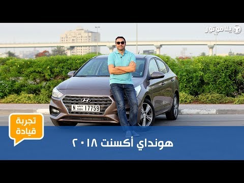 تجربة قيادة هيونداي أكسنت 2018