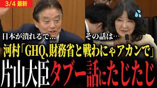 【片山大臣vs河村たかし】GHQ、財務省...タブーに切り込む河村議員にさすがの片山大臣もたじたじに...【国会】