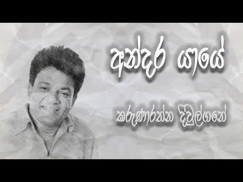 Andara Yaye Waw Thawalle | අන්දර යායේ (Original song) Karunarathna Divulgane