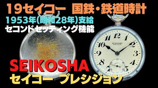 JA-2628| セイコー プレシジョン 19セイコー 鉄道時計 国鉄 JA-2628| セイコー プレシジョン 19セイコー 鉄道時計 国鉄