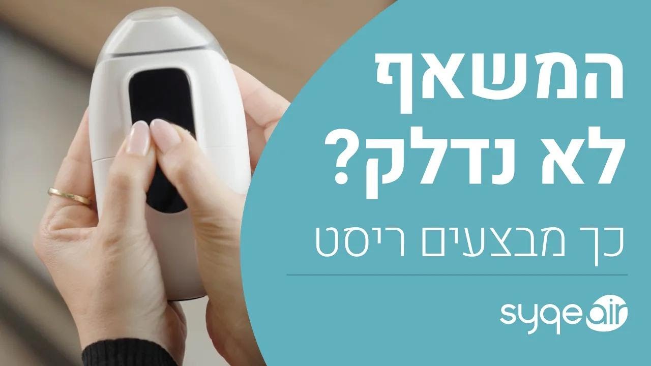 SyqeAir הוא משאף טכנולוגי מתקדם. לעיתים רחוקות קורית תקלה שמצריכה לבצע ריסט (אתחול)