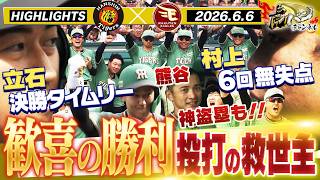 【6月6日 阪神-楽天 ハイライト】スカッと快勝だ！立石が決勝タイムリー！村上が6回無失点！！阪神タイガース密着！応援番組「虎バン」ABCテレビ公式チャンネル