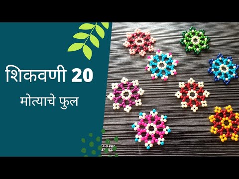 मोत्याची फुलं शिकवणी 20|Pearl bead flower lesson 20|गणपती decoration idea|ecofriendly decoration2021