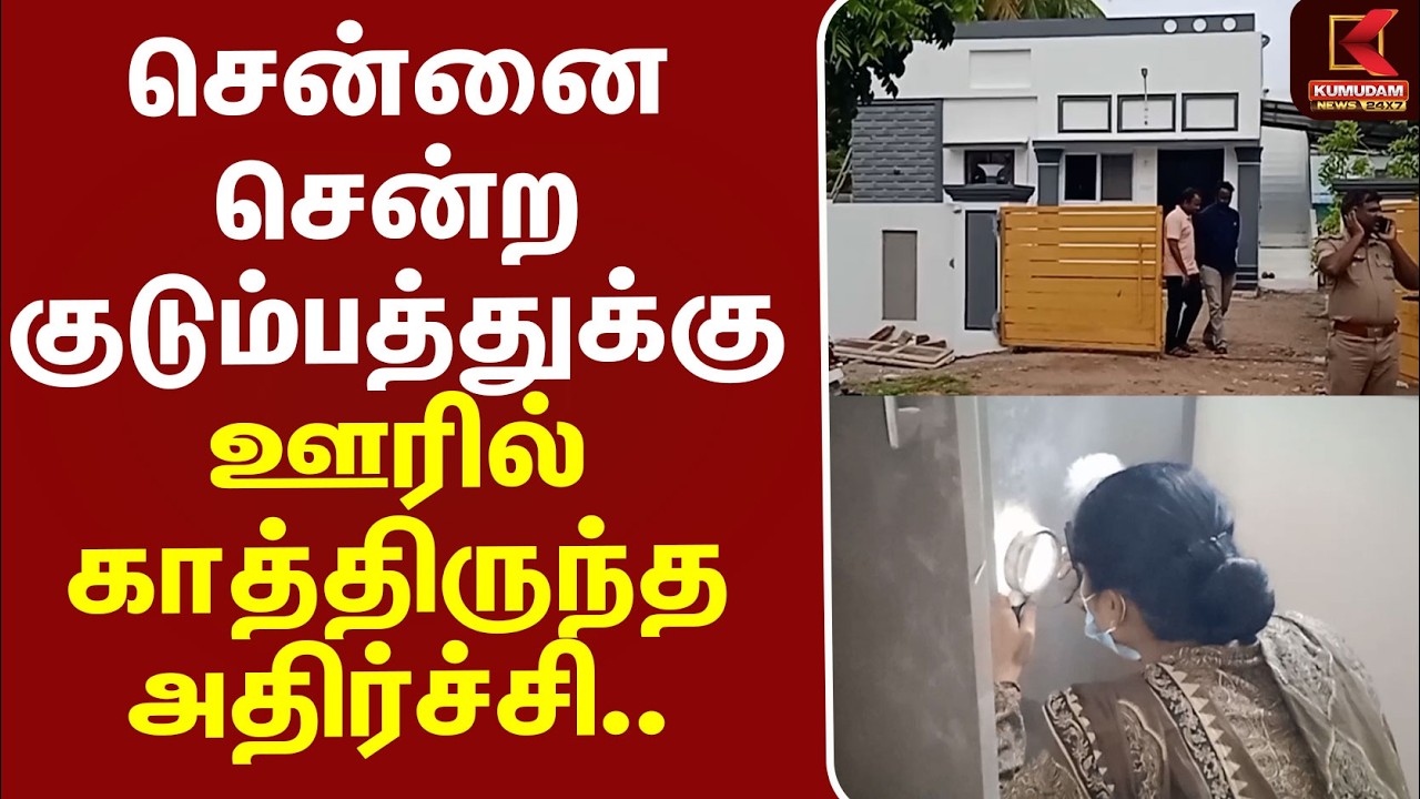 #BREAKING   | Gold Theft | சென்னை சென்ற குடும்பத்துக்கு ஊரில் காத்திருந்த அதிர்ச்சி..