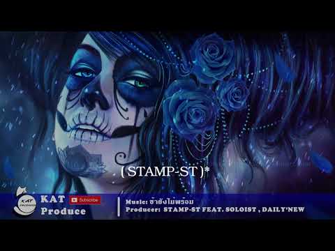 ข้ายังไม่พร้อม(เนื้อเพลง) - STAMP-ST FEAT. SOLOIST , DAILY'NEW [official lyrics & Full Audio HD]