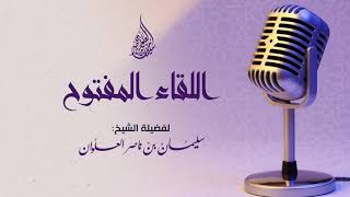 صورة اللقاء المفتوح المائة وثلاثة عشر لفضيلة الشيخ سليمان العلوان