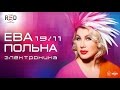 Ева Польна / клуб "RED" / 19 ноября 2015 г. 