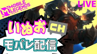 【モバレ】新シーズン！いぬおのモバレ配信＃900【初見歓迎】【Mobile_Legends】