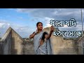 Dhoro jodi hothat shondhye/ Innima Roshni/ Dance cover
