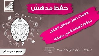 قصتي مع #تقنيات_التعليم و #الانعاش_العقلي ||سابقا أحفظ صفحة في يوم - الآن احفظ الصفحة في 60 ثانية