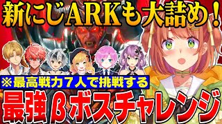 【#にじARK】ひまちゃん視点！最強βボスレッドハンドベータチャレンジ【にじさんじ切り抜き/本間ひまわり/エクス・アルビオ/桜凛月/夕陽リリ/鈴木勝/赤城ウェン/セフィナ/ロストコロニー】