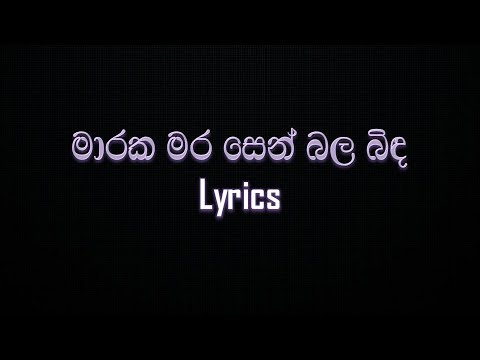 Maraka Mara Sen Bala Bida song lyrics|MASTER of LYRICS