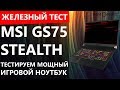 Ноутбук MSI GS75 9SG-450RU Stealth