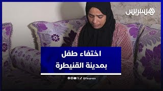 أم طفل مختطف بالقنيطرة تناشد المغاربة بالدموع لمساعدتها " تضامنو معايا كاملين لقا ولدي" thumbnail