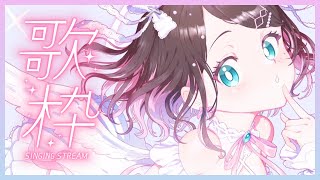 【歌枠】今日はなにを歌おうかな【ぶいすぽ/花芽なずな】