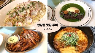 한남동 맛집 투어 브이로그 | 리틀넥 한남점 / 도노(DONO) / 바다식당