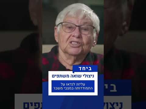 ביחד - ניצולי שואה משתפים | עליזה לנדאו