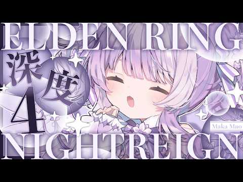 ２５【ELDEN RING NIGHTREIGN】カンストして余裕の深度４？？【#vtuber ┇ #摩訶まお 】