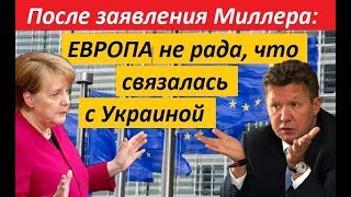 EBP0ПA HE PAДA, чтo CBЯ3AЛACЬ C УKPAИH0Й: nocлe зaявлeния Mиллepa - НОВОСТИ МИРА