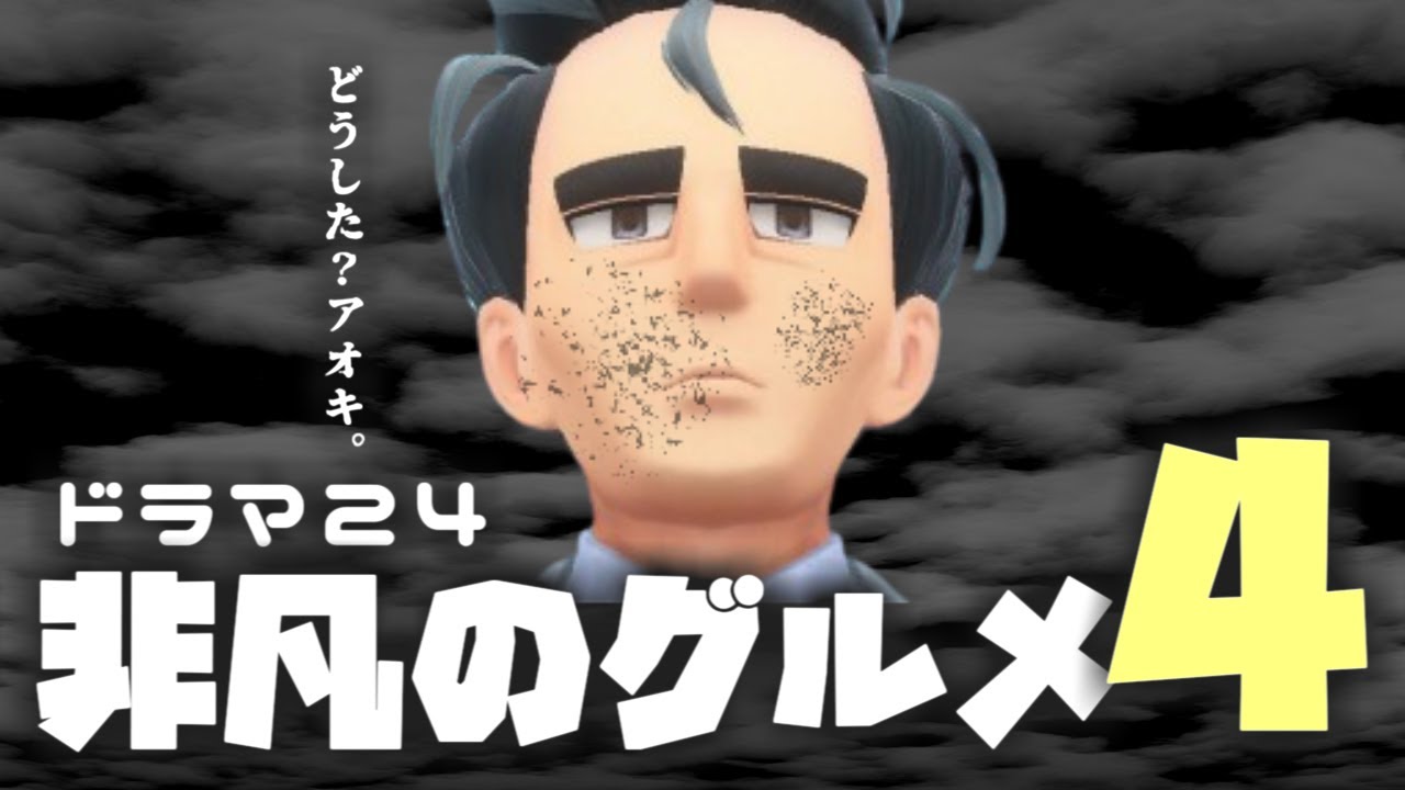 年末特番非凡のグルメ4【ポケモン】【アオキ】