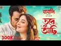 Dube Achi | ডুবে আছি | Babli | Minar Rahman | Abir | Subhashree | Raj Chakraborty |  Indraadip