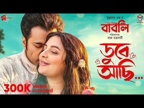 Dube Achi | ডুবে আছি | Babli | Minar Rahman | Abir | Subhashree | Raj Chakraborty |  Indraadip
