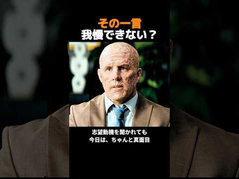 面接でも黙れないデッドプール