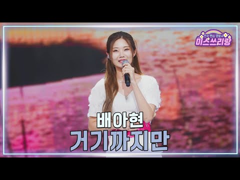[클린버전]배아현 - 거기까지만 ♥미스쓰리랑 40회♥ 250212 방송
