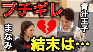 【青汁王子】まさかのブチギレ!?結末は果たして・・・。【青汁切り抜き/三崎優太/まなみ/ジャックポット】