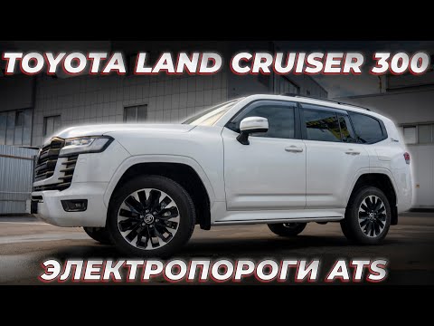 Toyota Land Cruiser 300  с ЭЛЕКТРОПОРОГАМИ ATS