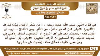 [632 -954] في قوله ﷺ: "من صلى أربعين يوما يدرك التكبيرة" .. الحديث، كيف يحقق هذا من كان مسافرا؟ image