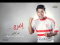عمر كمال | أفرح | أهداء لجماهير نادى الزمالك بمناسبة الفوز بالدورى العام mp3