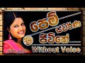 Pem Swarna Jeewithe Karaoke පෙම් ස්වර්ණ ජීවිතේ Karaoke Version Witho