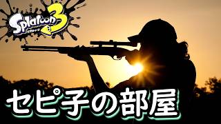 セピ子の部屋 第17回（2026/05/12）【スプラトゥーン３】