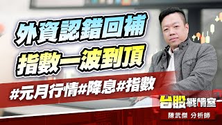 外資認錯回補、指數一波到頂#元月行情#降息#指數｜小武哥投資事務所｜陳武傑 (圖)