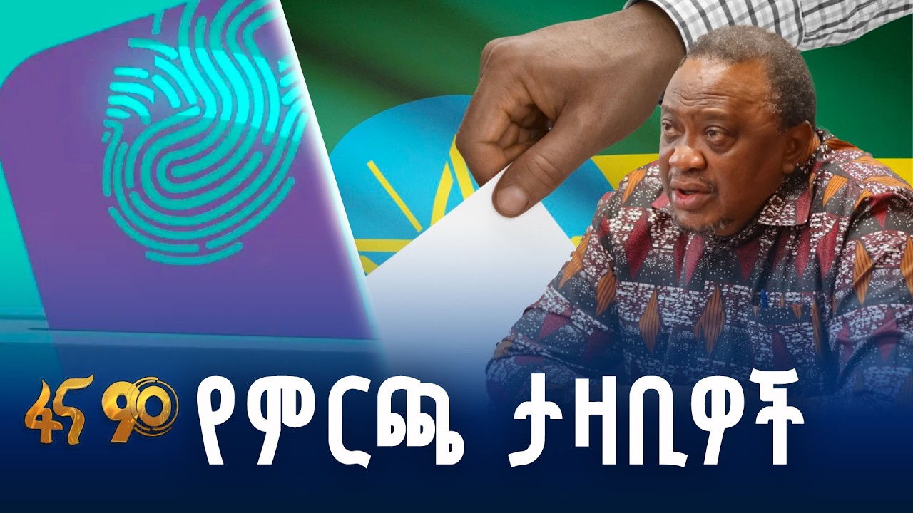 የአፍሪካ ህብረትና የኢጋድ የምርጫ ታዛቢዎች