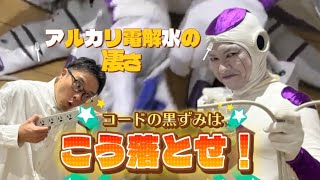 	【プロ技】踏まれて真っ黒なコード汚れ…アルカリでここまで落ちる！【ガチ掃除】