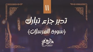 ١١- وقفات مع سورة المرسلات - تدبر جزء تبارك - شريف علي image