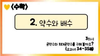 [온라인 수업] 5학년 1학기 수학 2단원 - 3  공약수와 최대공약수를 구해볼까요