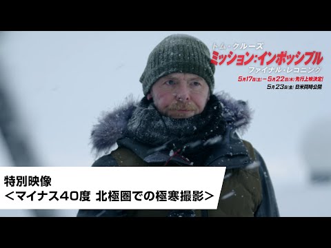 特別映像＜マイナス40度 北極圏での極寒撮影＞（字幕版）