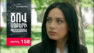 Ծով աչքերի պատճառով, Սերիա 158 / Tsov achqeri patcharov