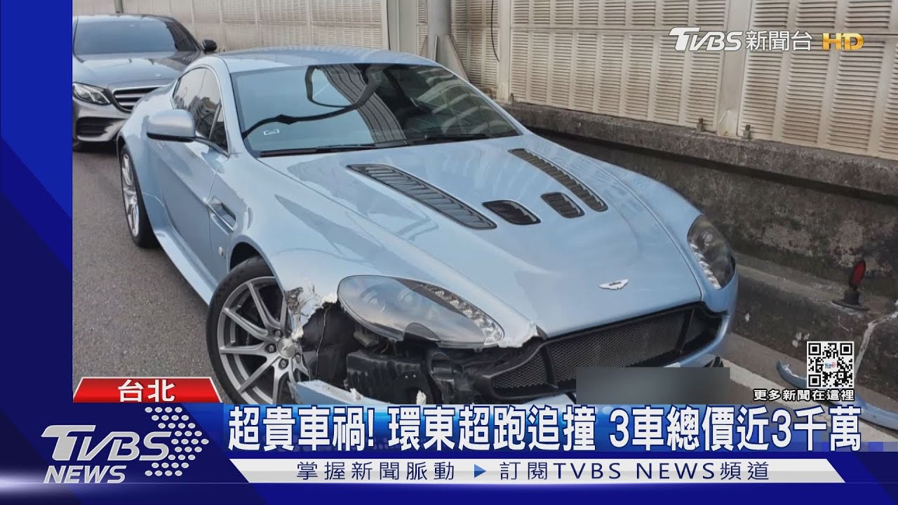 超貴車禍！環東超跑追撞　3車總價近3千萬