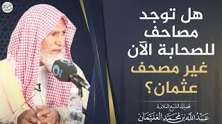 صورة هل توجد مصاحف للصحابة الآن غير مصحف عثمان؟ | العلامة عبدالله الغنيمان