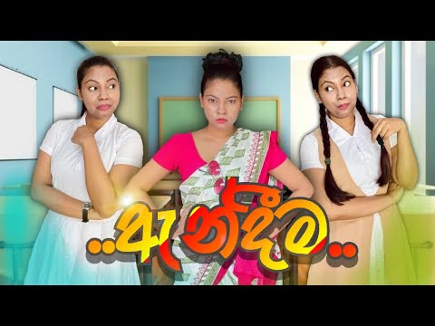 ඇන්දීම |  Andeema | Gavi Fernando