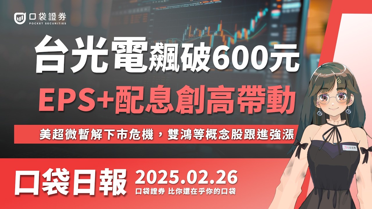 【口袋日報】台光電飆破600元!挾帶EPS+配息創高題材,美超微暫解下市危機,雙鴻等概念股跟進強漲!2025.02.26