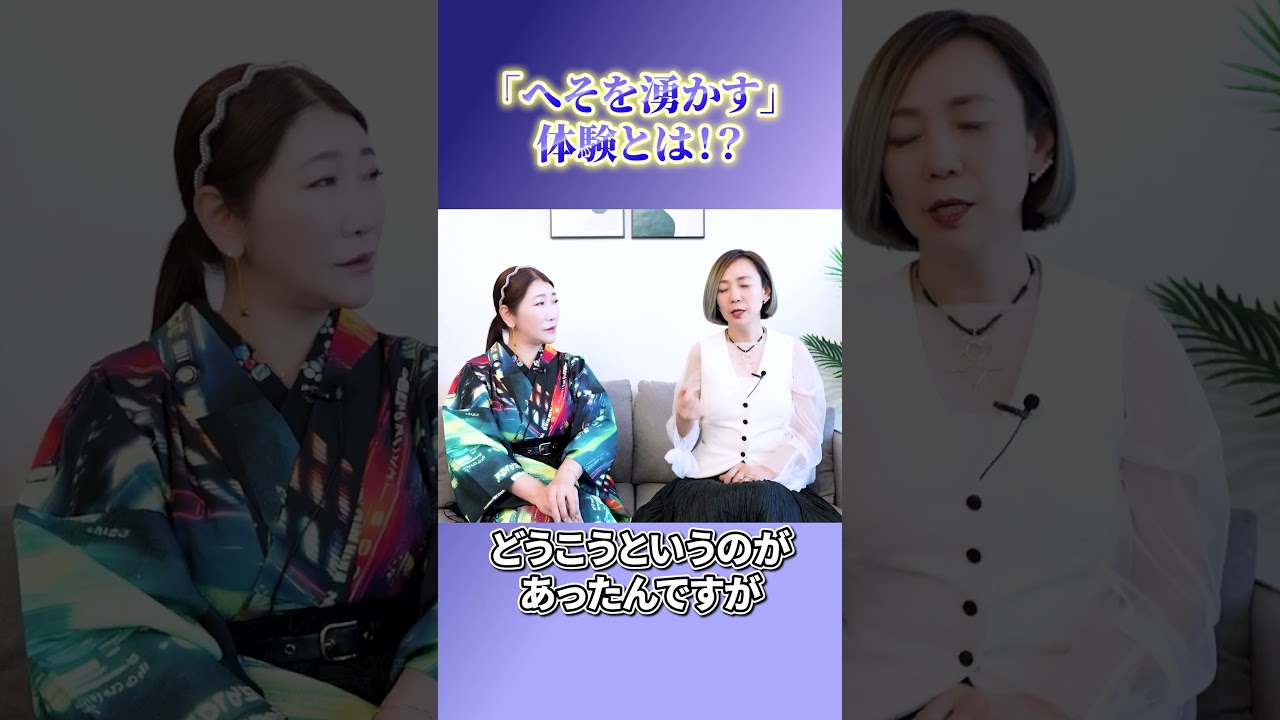 「へそを湧かす」体験とは！？#秦明日香 #入江冨美子