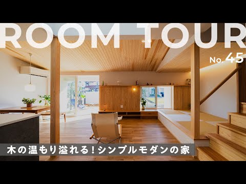 【ルームツアー】抜け感抜群のLDK！木を感じる30坪の家！快適すぎる畳コーナー！居心地が最高なウッドデッキ/工夫された窓のサイズ・配置/豊富な収納スペースもご紹介します