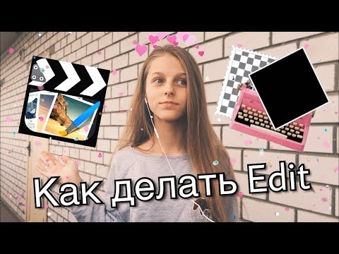 КАК ДЕЛАТЬ ЭДИТ-EDIT в Cute Cut 2