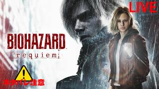 【BIOHAZARD requiem】#1 れれれレクイエム ※ネタバレ厳禁 ※ネタバレ注意