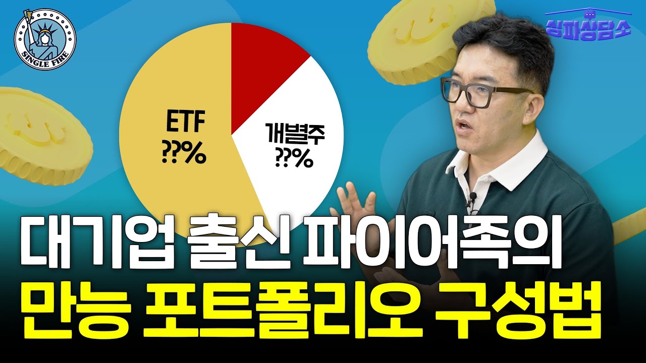 "뜨거운 국장 지금이라도?" 대기업 출신 파이어족의 구독자 주식 고민 상담 [싱파상담소]